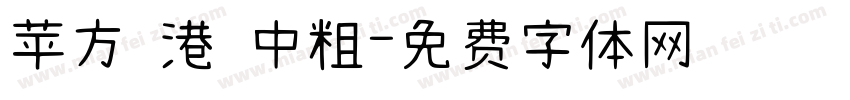 苹方 港 中粗字体转换